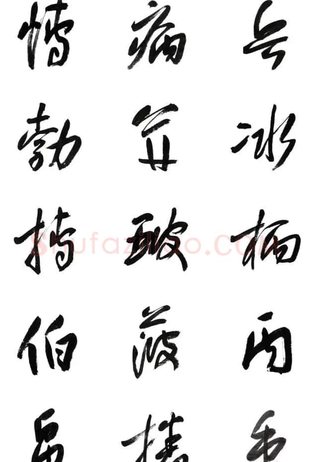 李荣海书法字帖欣赏《常用行草字汇》 | 毛笔草书字帖