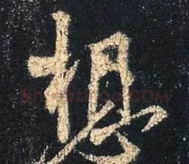 王羲之书法《心经》手机版单字帖 | 毛笔行书字帖