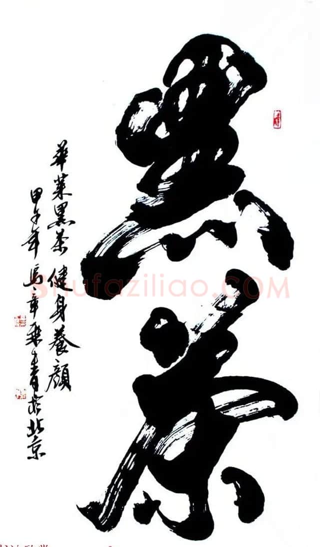国家艺术品鉴定评估师马章乘书法作品欣赏 | 书法作品鉴赏