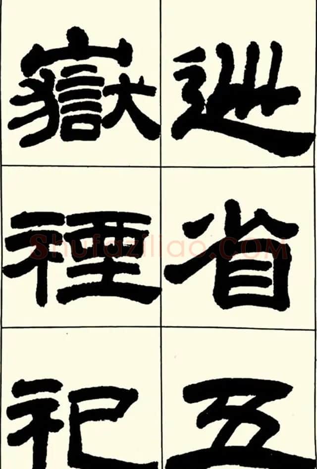 半步斋主王宝洺隶书帖欣赏 | 毛笔隶书字帖