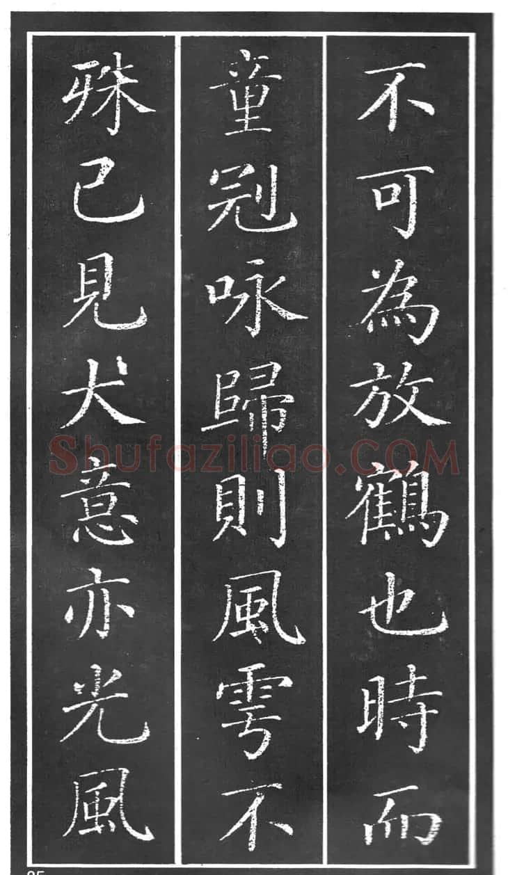 干建邦楷书字帖《原泉亭记》 | 毛笔楷书字帖