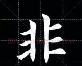 田英章楷书单字放大书法字帖《戒子书》 | 毛笔楷书字帖