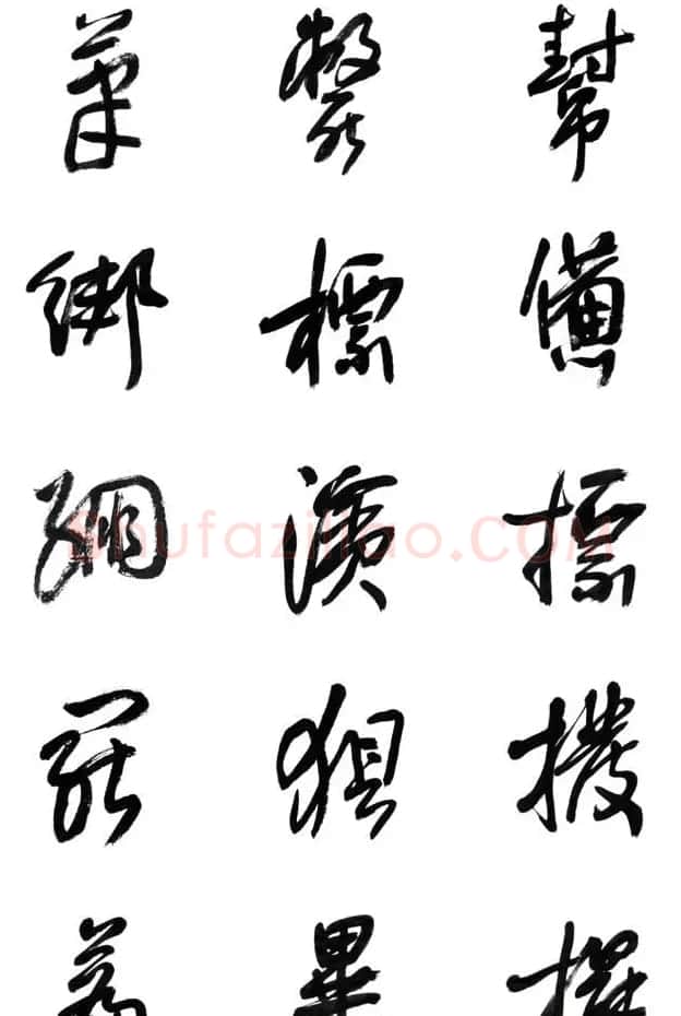 李荣海书法字帖欣赏《常用行草字汇》 | 毛笔草书字帖