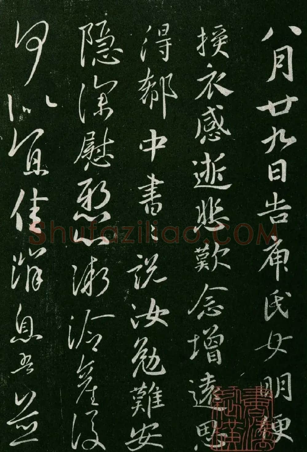 淳化阁帖(明肃府本)卷三:历代名臣法帖第三 | 书法碑帖