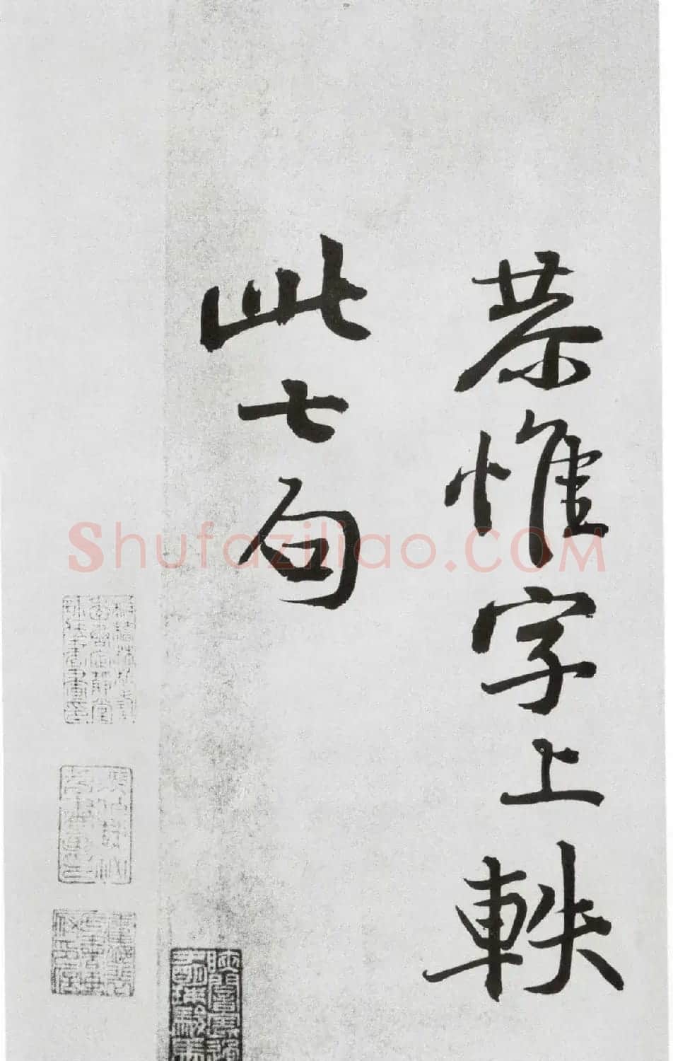 黄庭坚大字书法墨迹欣赏《发愿文》 | 毛笔书法作品