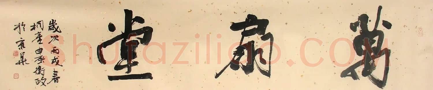 申屠卫政书法作品 | 书法作品鉴赏