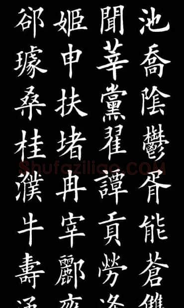 田英章楷书欣赏《百家姓》 | 软笔楷书字帖