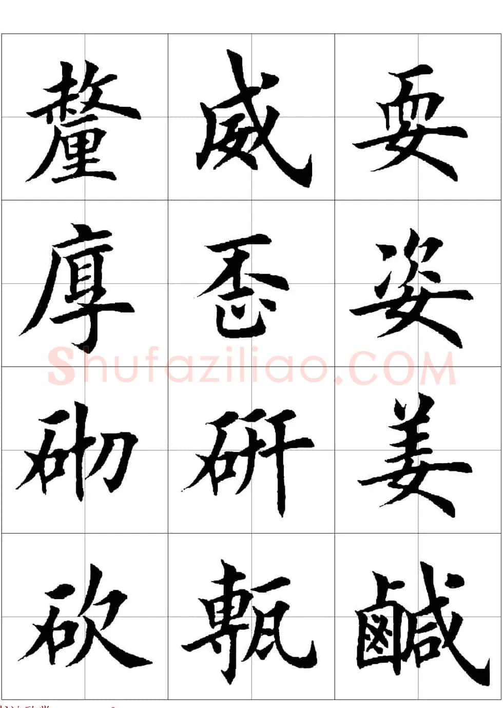 田英章欧体毛笔楷书字汇田字格版高清字帖 | 软笔楷书字帖