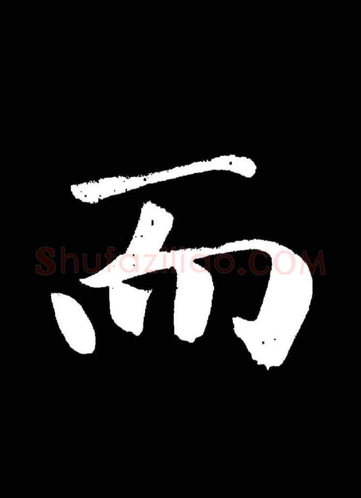 成亲王《节录左太冲赋》手机版单字帖 | 软笔行书字帖