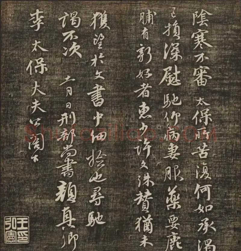 冯铨汇集碑帖《快雪堂法书》第三册 | 书法碑帖
