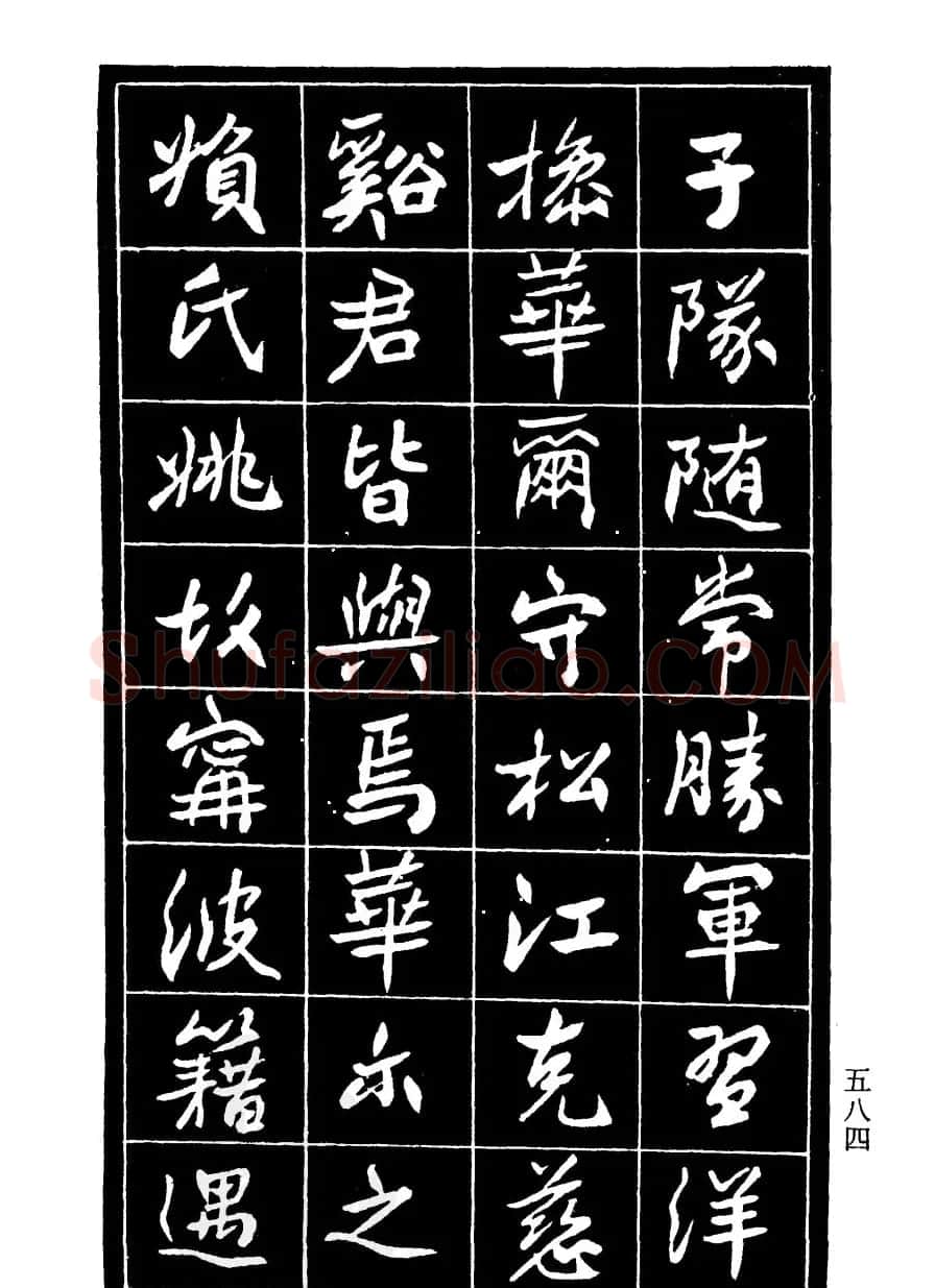 高邕行书欣赏《沈君竹礽传》 | 软笔行书字帖
