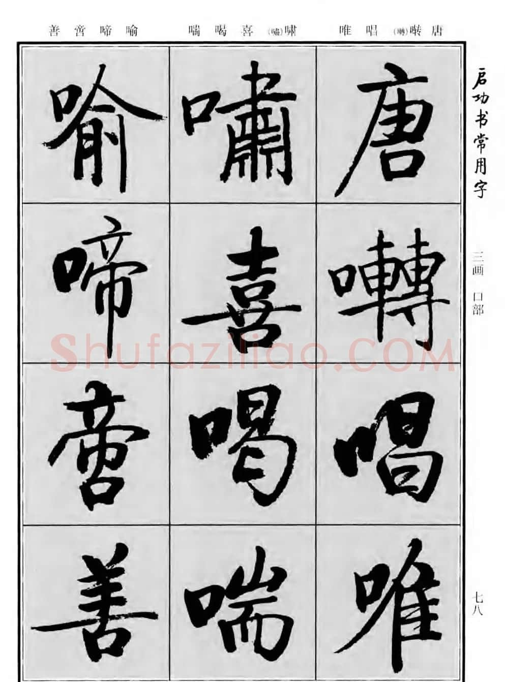 行楷书法字帖欣赏《启功书常用字》 | 毛笔行书字帖