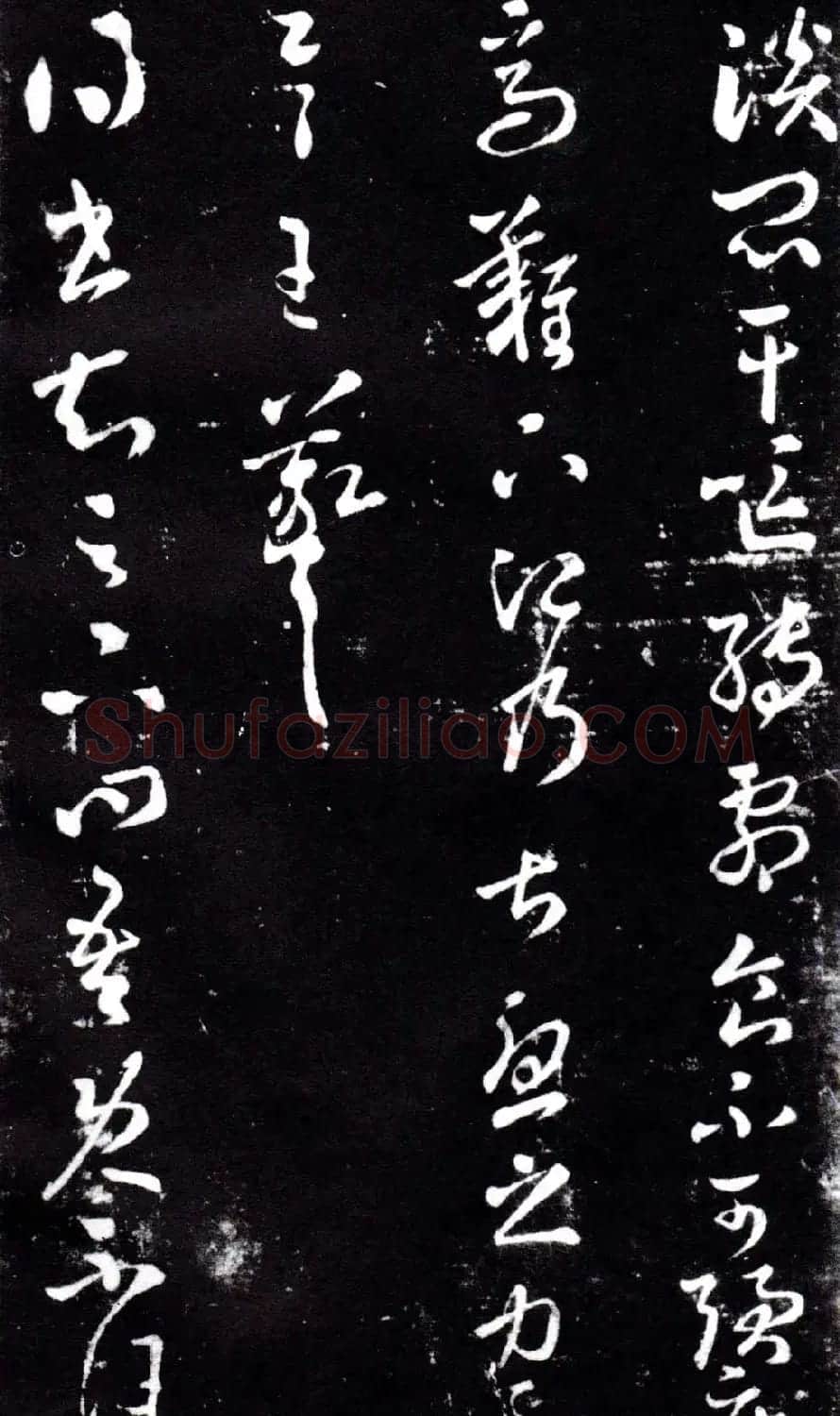 淳化阁泉州本《宋拓王右军书》 | 毛笔草书字帖