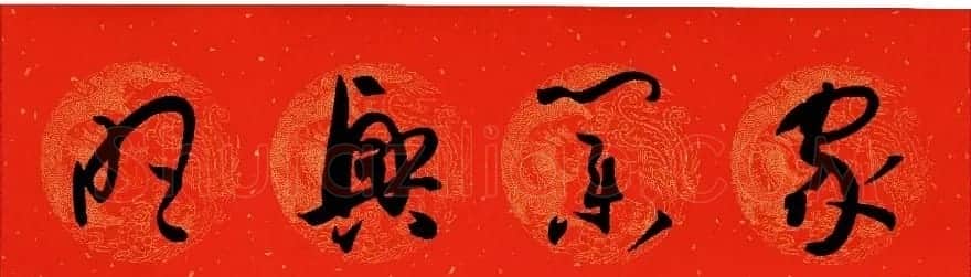 孙过庭《书谱》集字春联20副 | 名家书法作品赏析