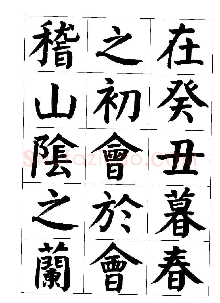 张穗先书法字帖《颜体楷书兰亭序》 | 软笔楷书字帖