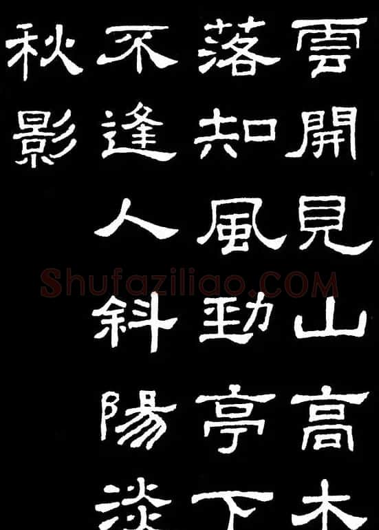 汉隶典范《史晨碑》集字古诗16首 | 毛笔隶书字帖