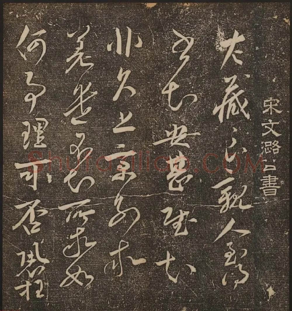 文徵明辑《停云馆帖》宋名人书卷第五 | 书法碑帖