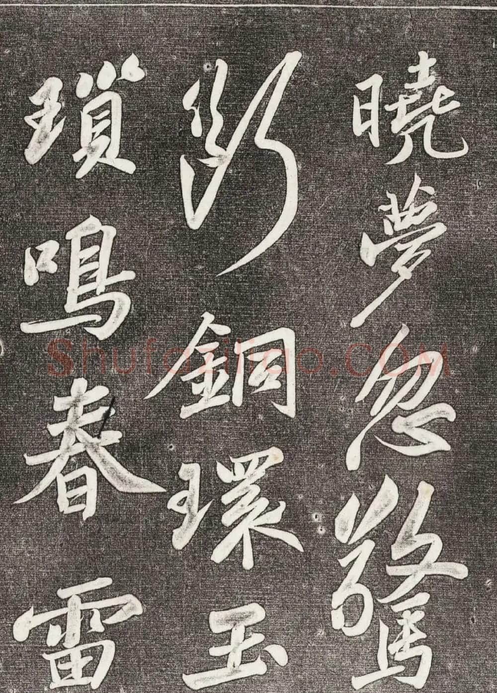 苏轼行书拓本《武昌西山赠邓圣求一首》 | 软笔书法作品