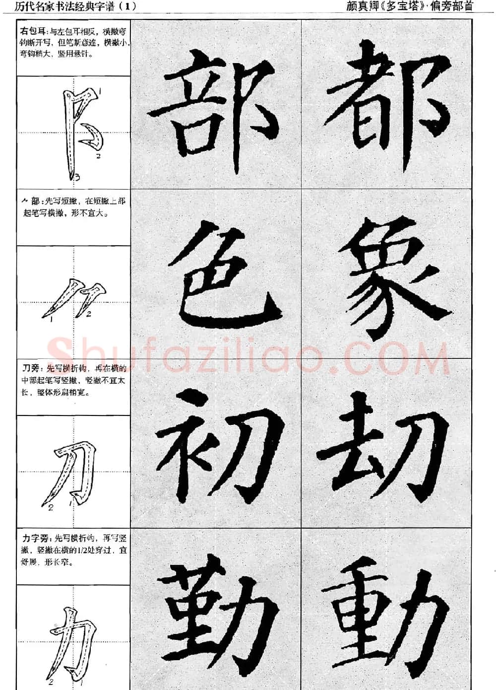 经典字帖：颜真卿多宝塔字谱 | 软笔楷书字帖