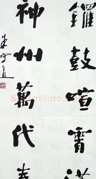 朱守道毛笔书法作品欣赏 | 书法作品赏析