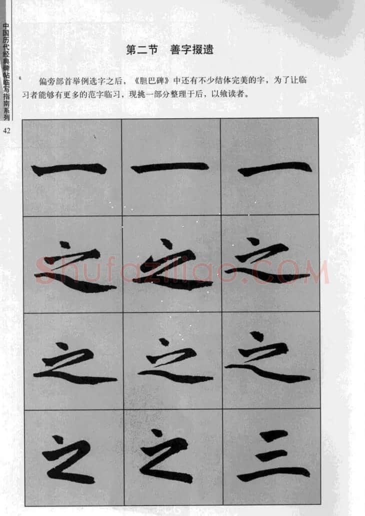 赵孟頫胆巴碑临写指南行楷字帖 | 软笔楷书字帖