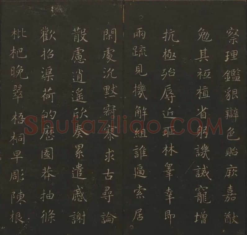 《玉烟堂法帖》第六册六朝法书智永专辑 | 书法碑帖