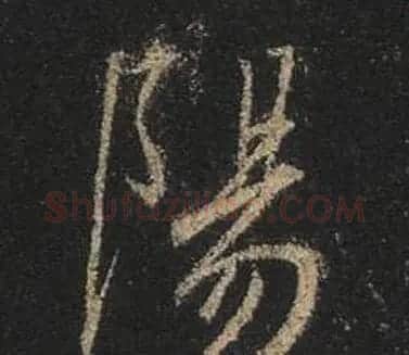 王羲之书法《心经》手机版单字帖 | 毛笔行书字帖
