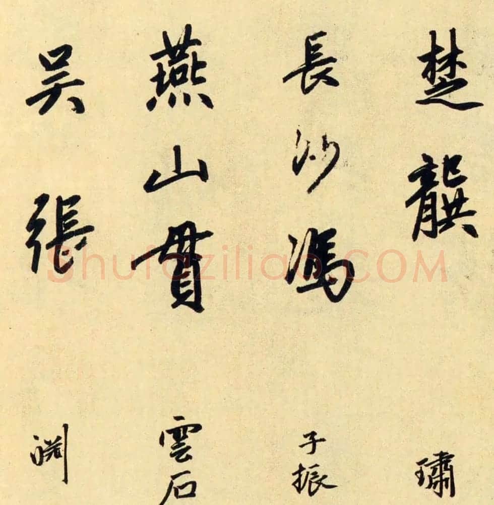 赵孟頫大字行书《送瑛公住持隆教寺疏》 | 书法名家作品鉴赏
