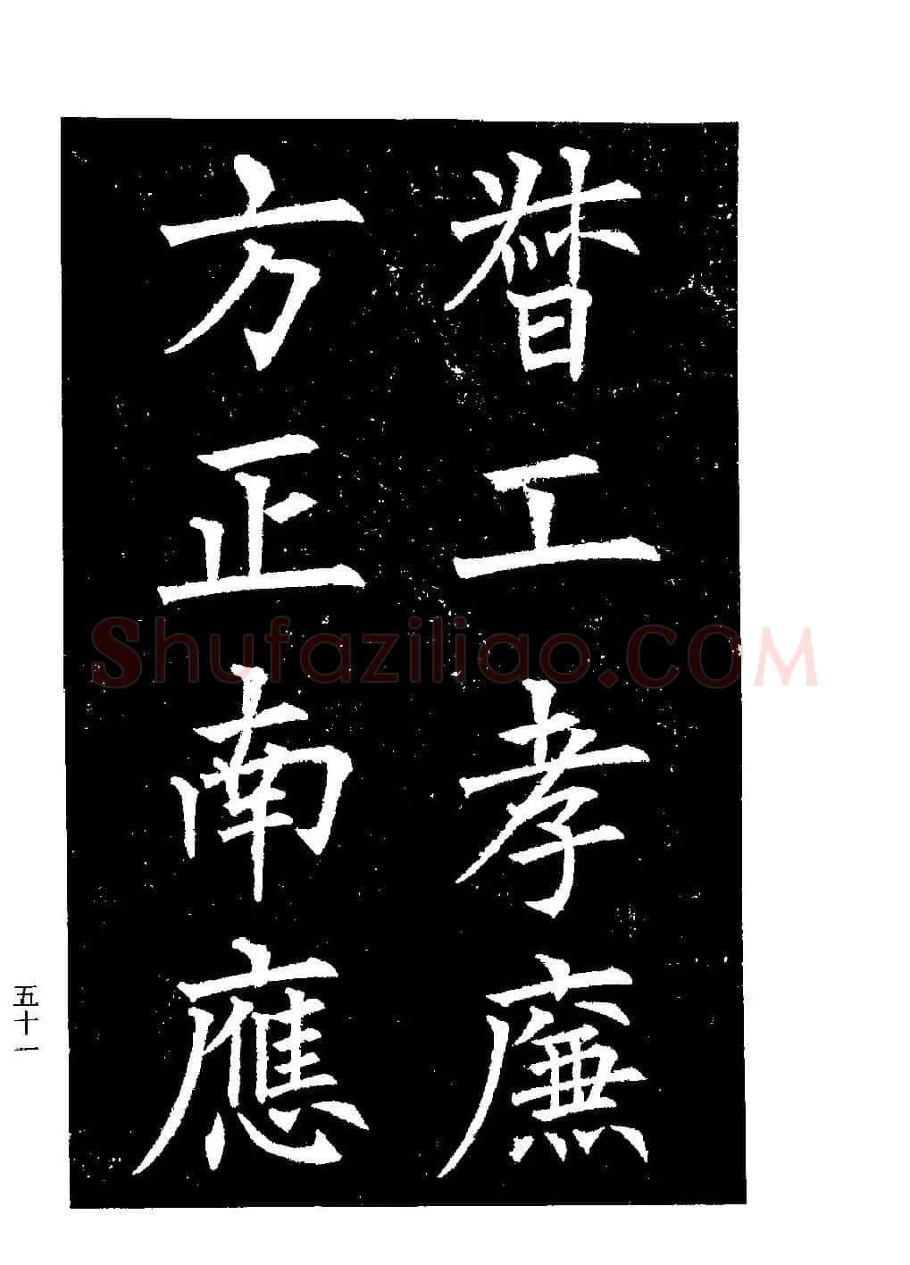 郭均楷书欣赏《重修咸阳县城碑记》 | 软笔楷书字帖