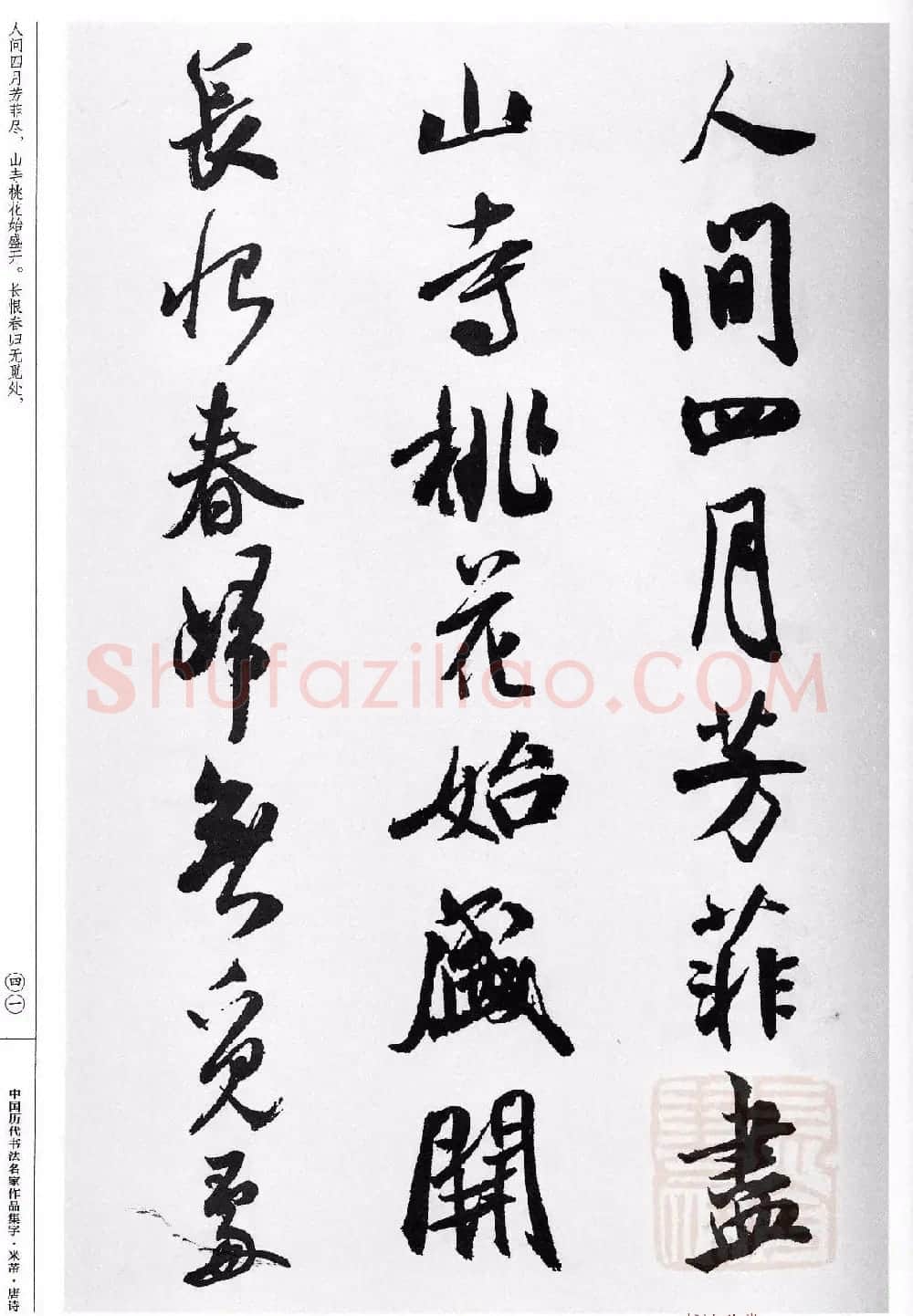 米芾行书集字唐诗27首 | 软笔书法作品