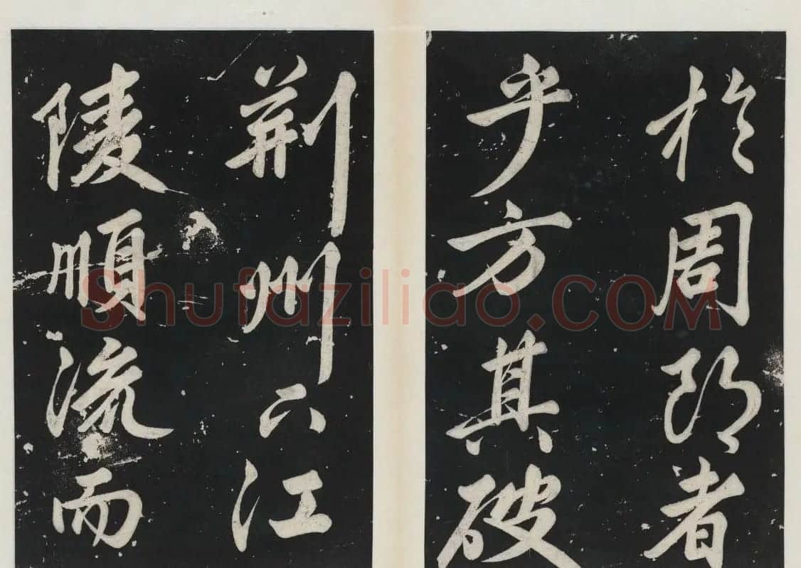 苏东坡行书欣赏《前赤壁赋》民国拓本 | 毛笔书法作品