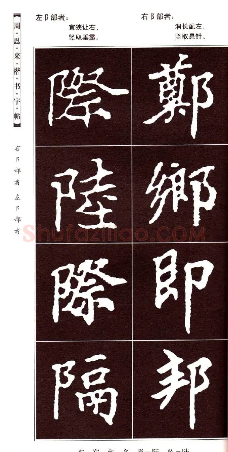 潘新明编著《周恩来楷书字帖》 | 毛笔楷书字帖