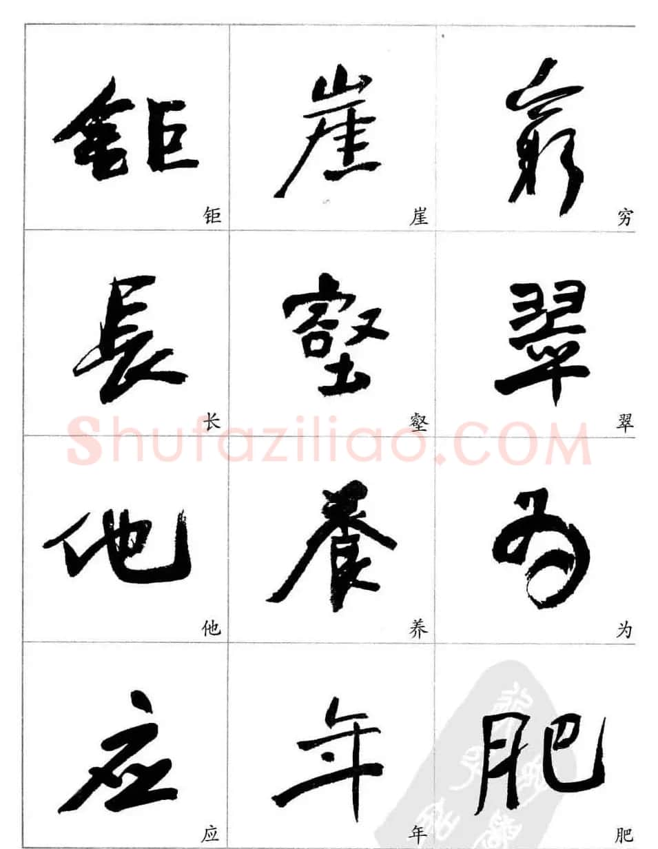 于右任行草书法精选毛笔字帖 | 毛笔草书字帖