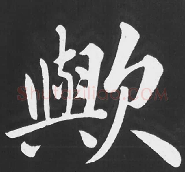 赵孟頫行楷书法《五柳传》手机版单字帖 | 软笔楷书字帖