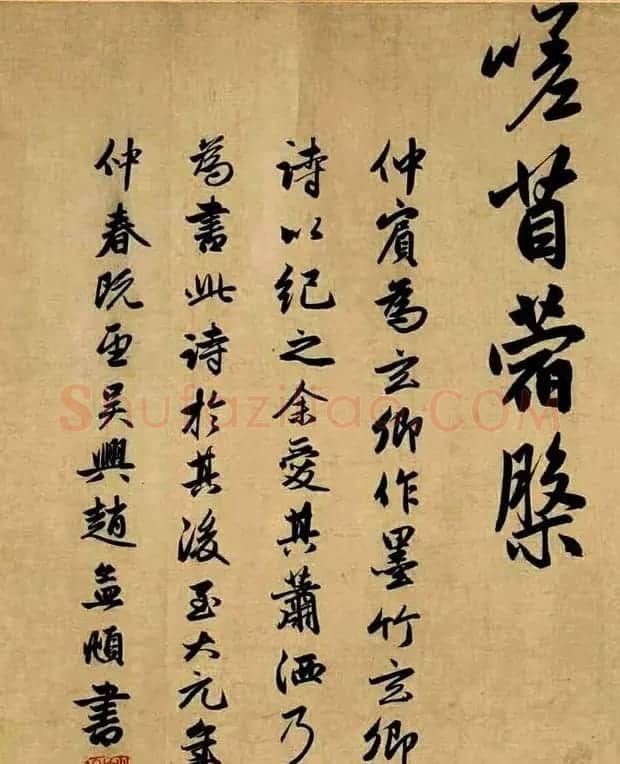 赵孟頫55岁行书跋李衎《四清图》 | 书法名家作品鉴赏
