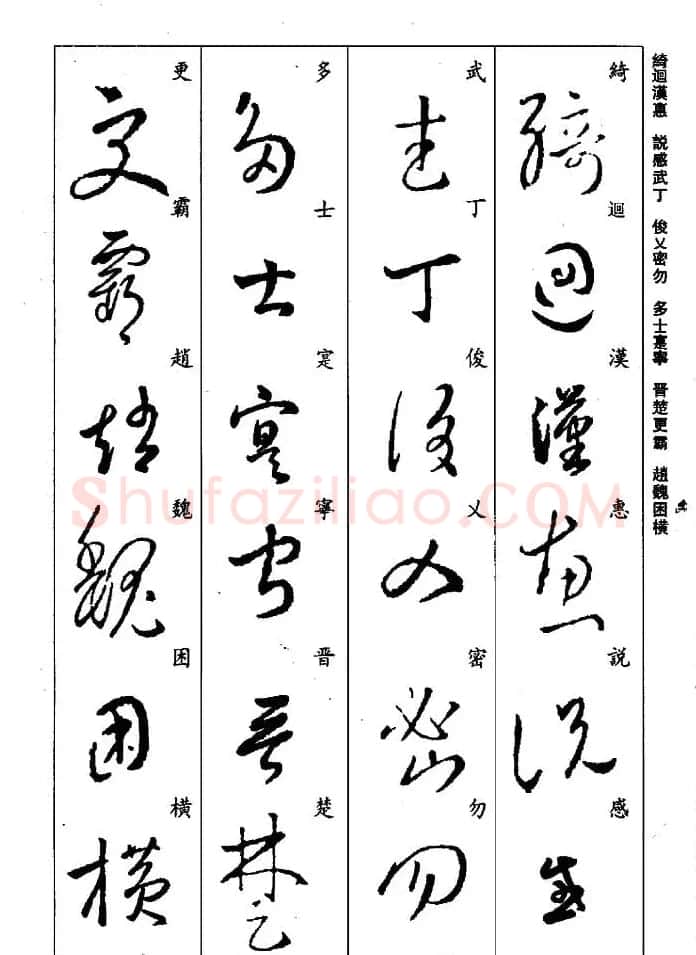 王羲之草书字帖欣赏《集字千字文》 | 毛笔草书字帖