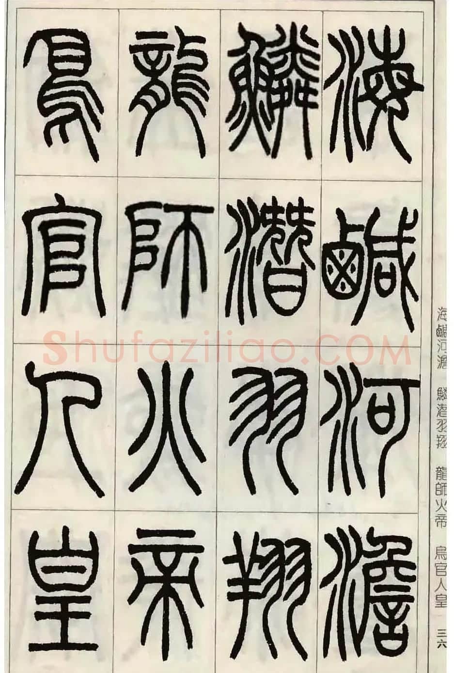 张永明小篆书法欣赏《千字文》 | 软笔篆书字帖
