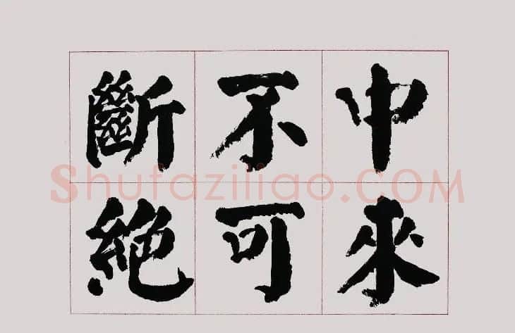 李跃年大字楷书《曹操诗册》 | 书法作品精选