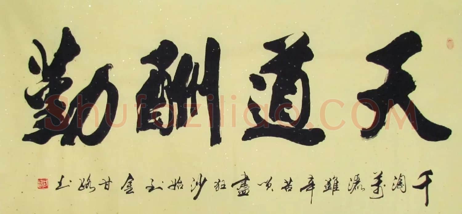 天道酬勤书法作品欣赏52幅 | 名家书法作品赏析