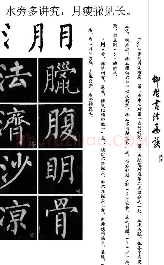 柳公权楷书学习字帖《柳体书法要诀》 | 软笔楷书字帖