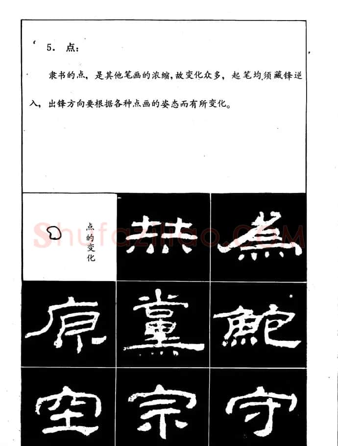 汉乙瑛碑集字作品帖附点画分析 | 软笔隶书字帖