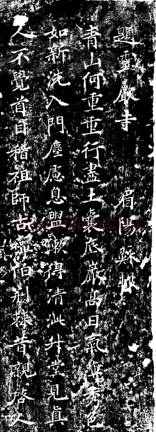 宋代苏辙楷书题灵岩寺诗刻 | 书法碑帖