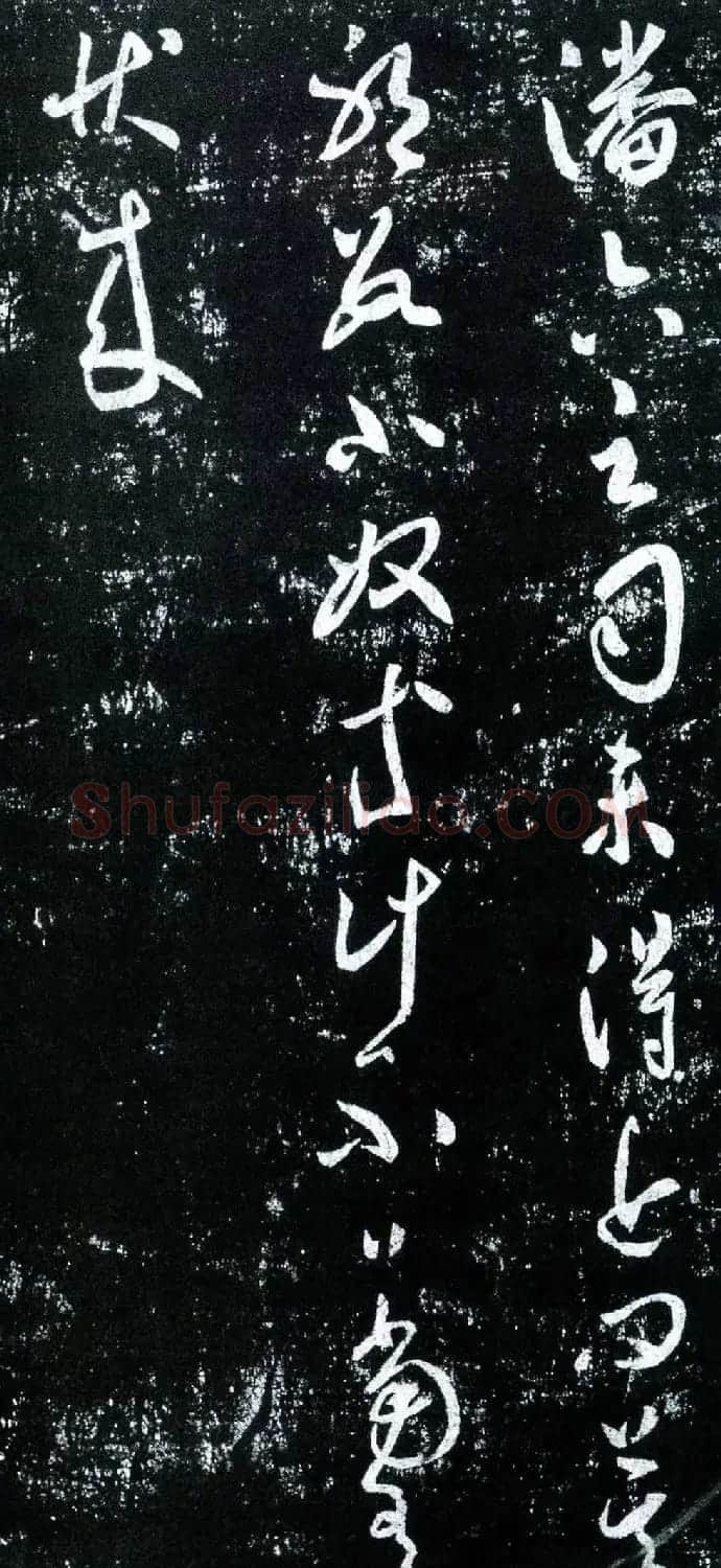 虞世南行书作品欣赏《潘元帖》 | 书法碑帖