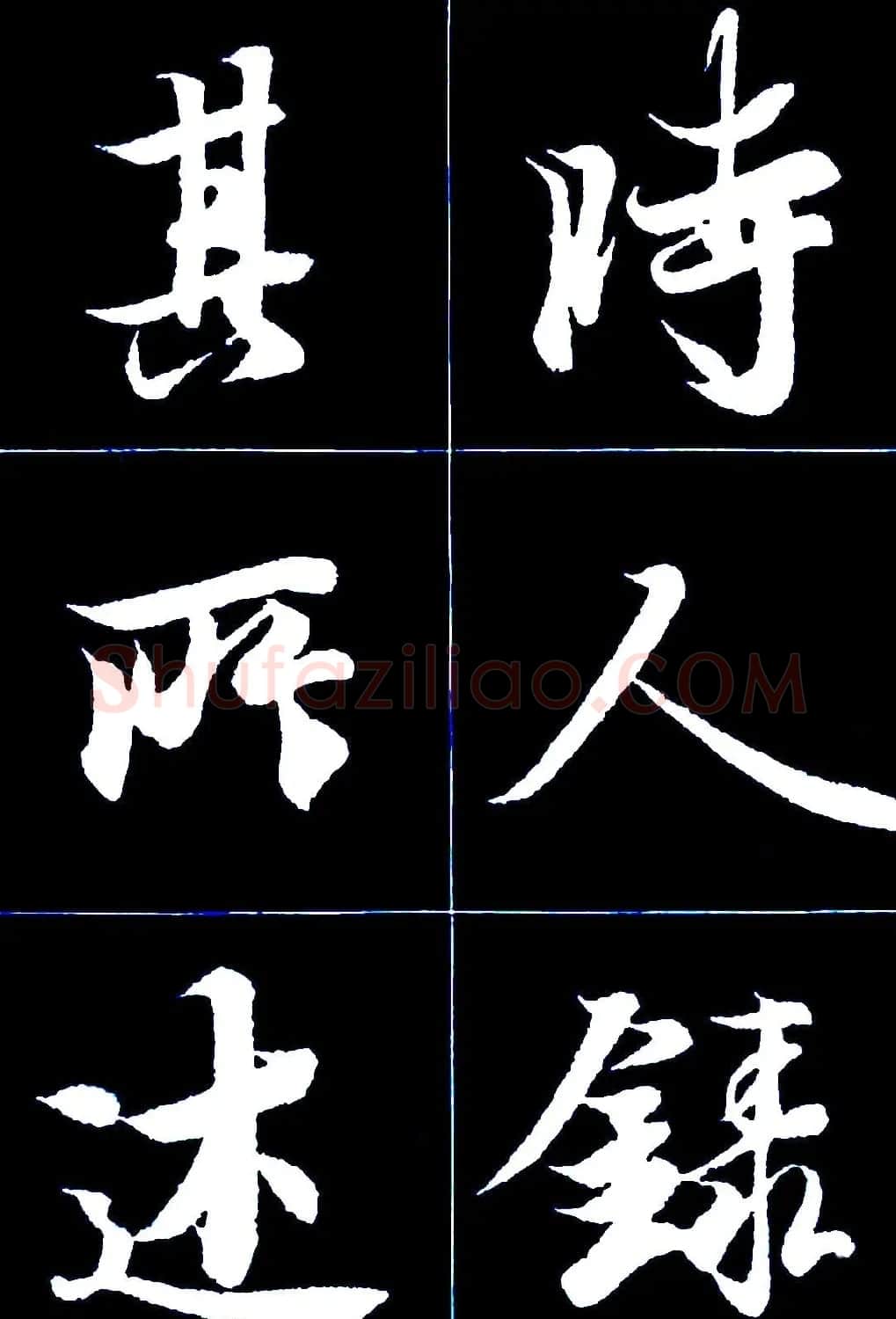 行书字帖欣赏《王羲之兰亭序》 | 软笔行书字帖