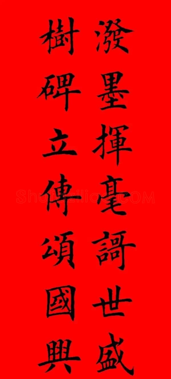 鼠年田英章楷书集字春联84副（附横批） | 名家书法作品赏析