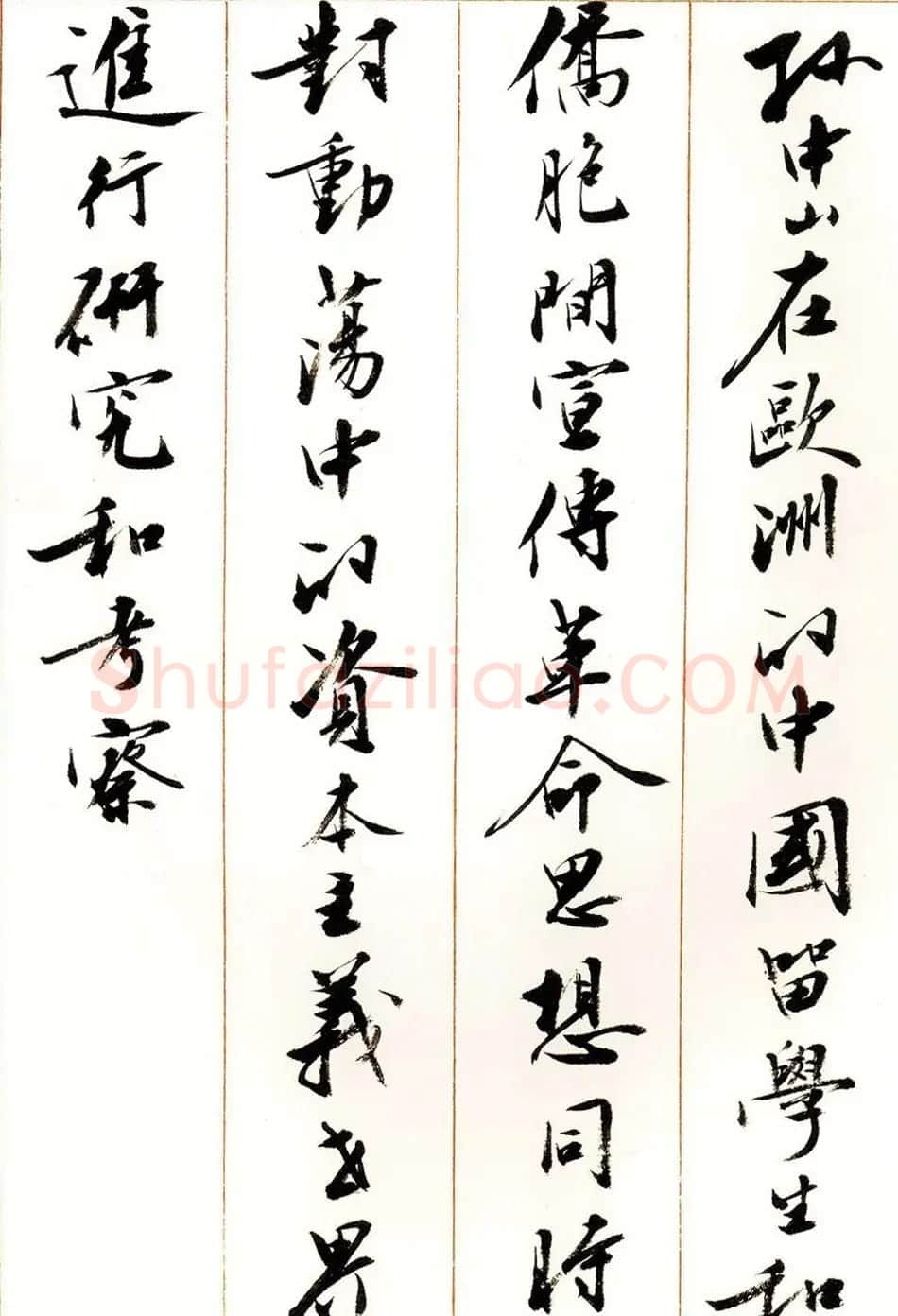 刘小晴行书字帖《宋庆龄纪念孙中山文摘》 | 毛笔行书字帖