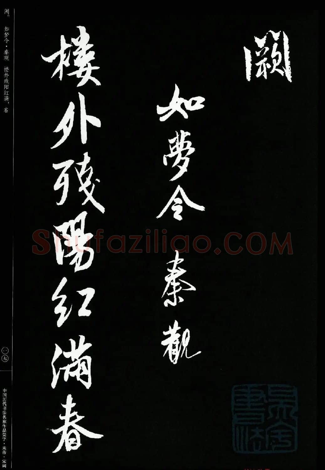 米芾行书集字宋词21首 | 软笔书法作品