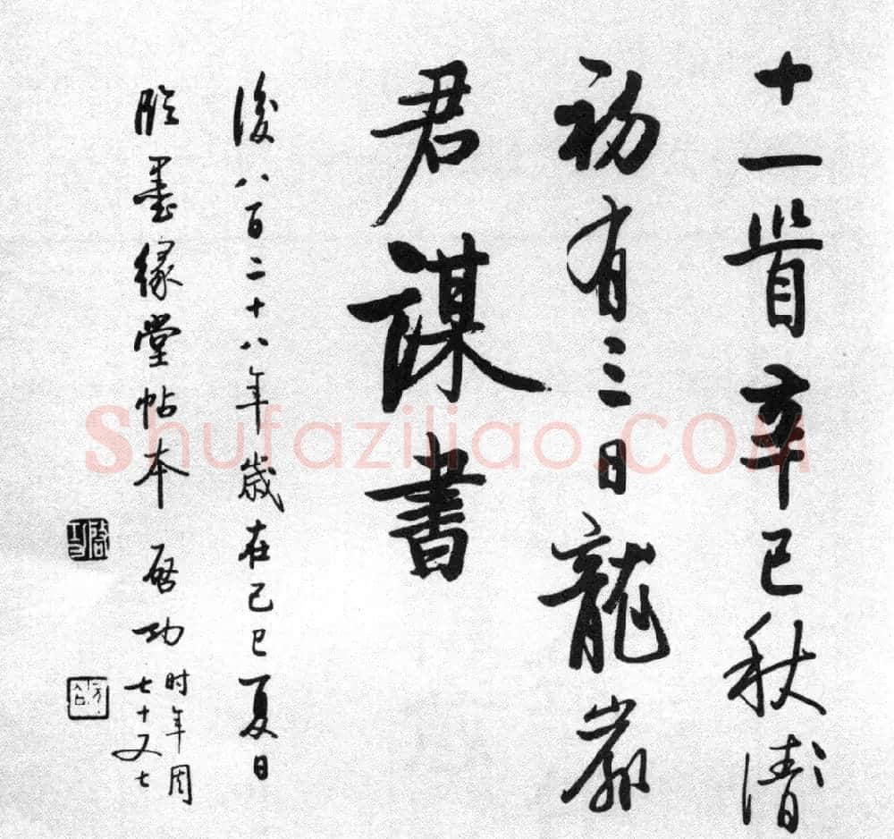 启功77岁临任询行书《秋怀诗十一首》 | 书法作品赏析