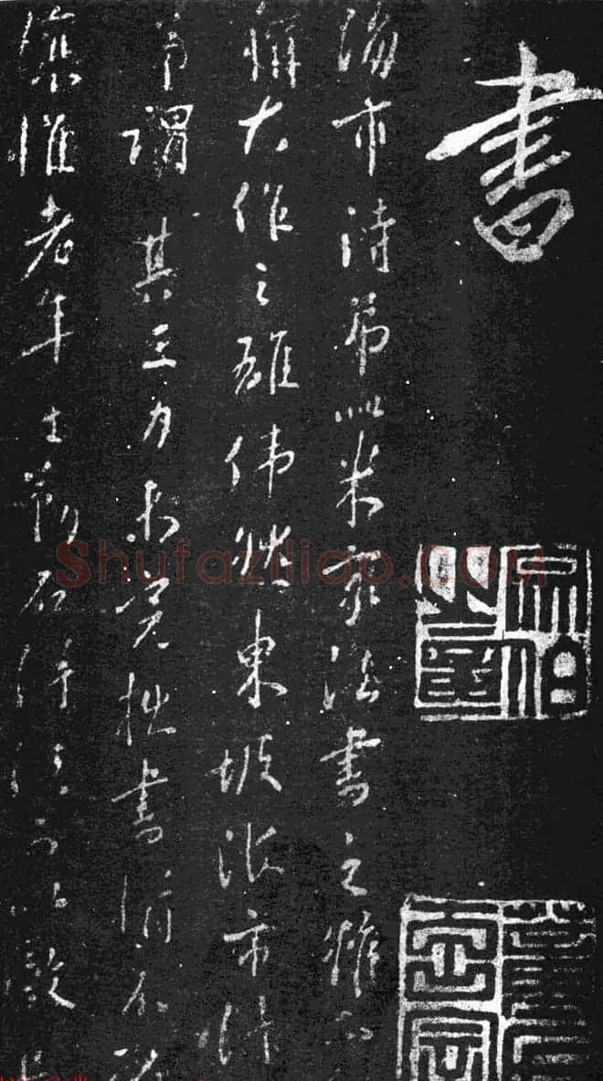 董其昌书法刻本欣赏《行书观海市诗》 | 书法名家作品鉴赏