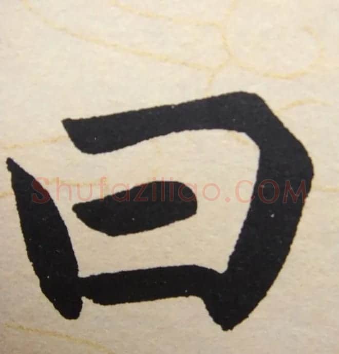 赵孟頫行楷书法单字帖《寿春堂记》 | 软笔楷书字帖